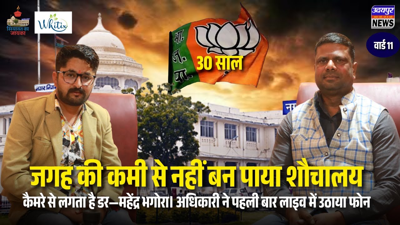जगह के अभाव से विकास ठप,कैमरे से लगता है डर—महेंद्र भगोरा,अधिकारी ने पहली बार लाइव में उठाया फोन