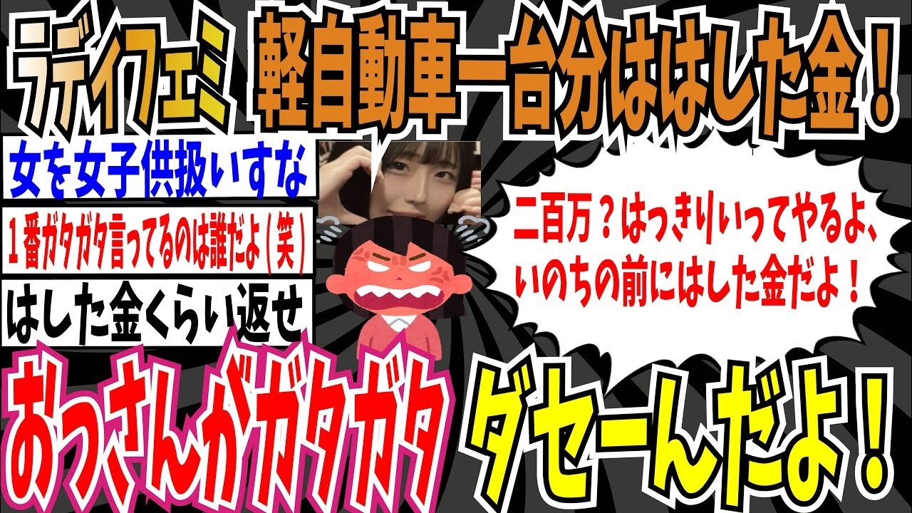 【22歳は子供】ラディフェミ「軽自動車一台分くらいのはした金でいい年したオッサンが子供を色恋の対象にしてガタガタ。ダセーんだよ！」【ゆっくり ツイフェミ】