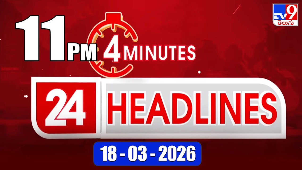 4 Minutes 24 Headlines | 11 PM | 18-03-2026 - TV9