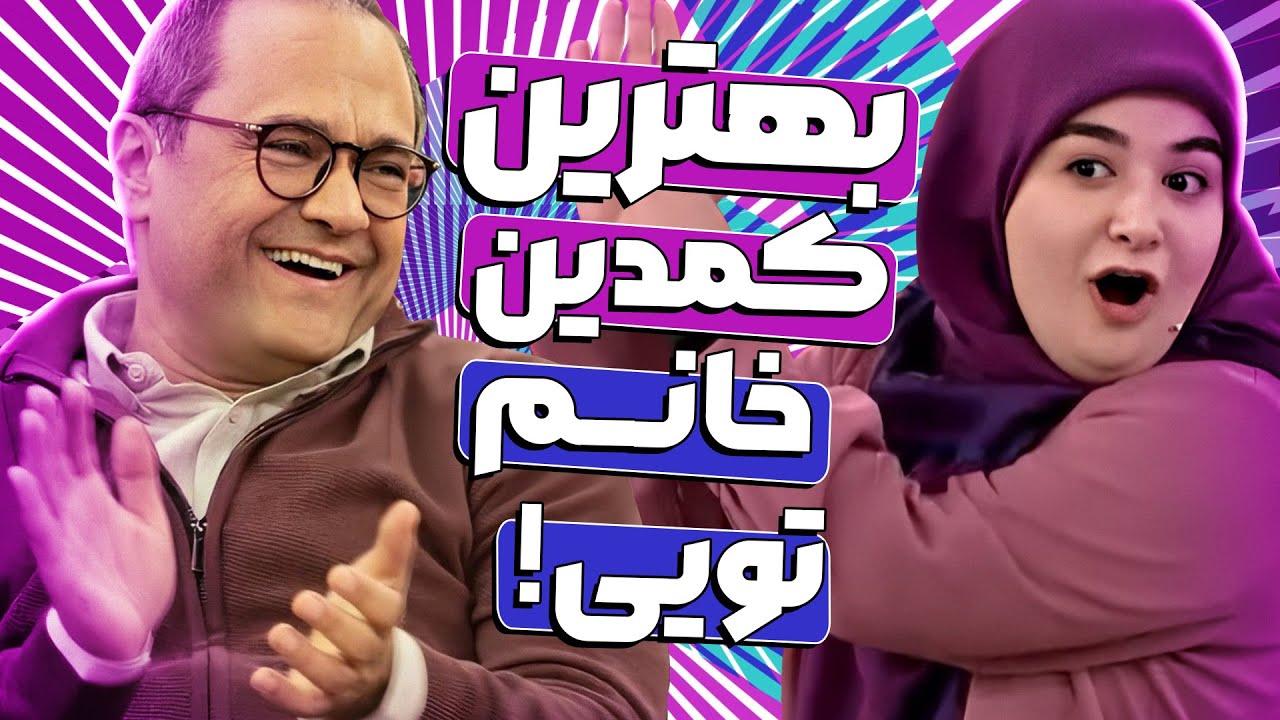 رامبد جوان استندآپ کمدین خانم مورد علاقشو بالاخره پیدا کرد! 🤣😂