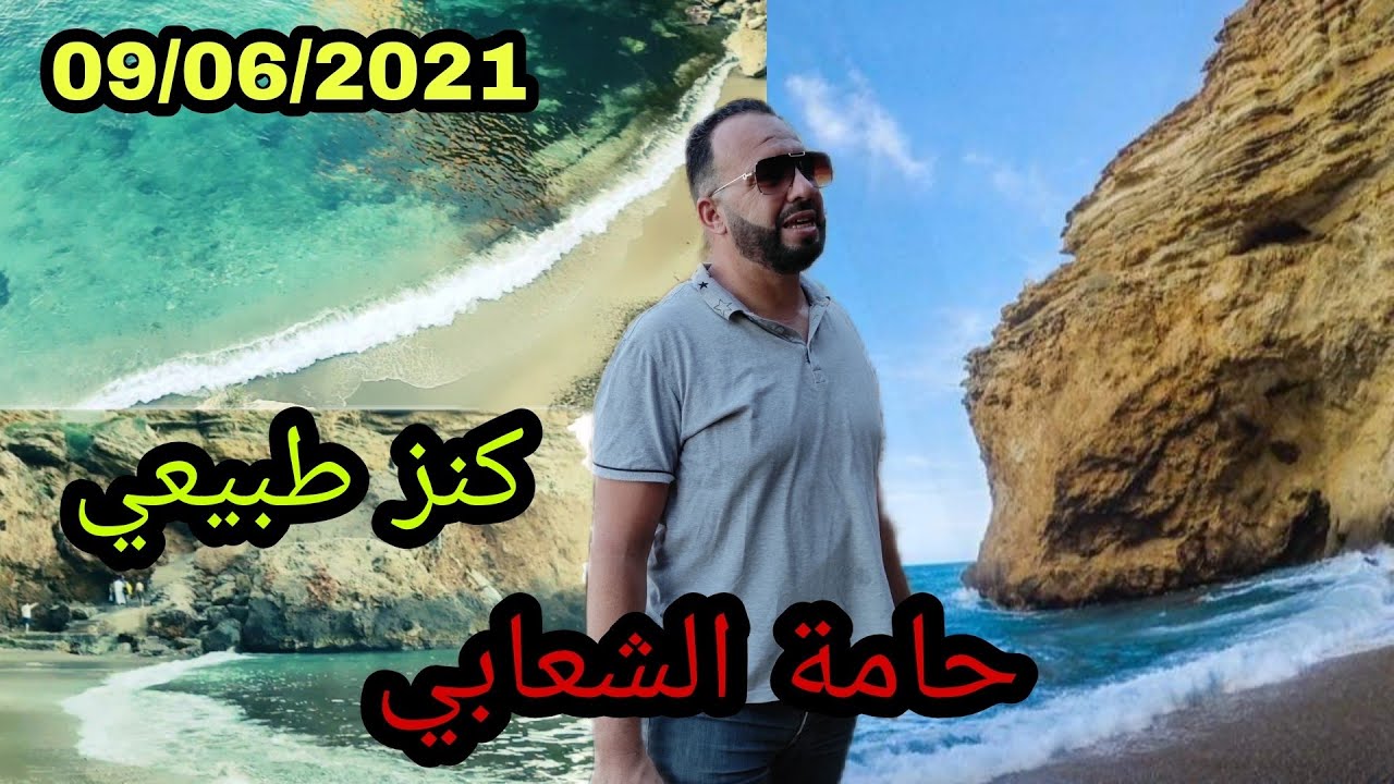 VLog 81 أجمل شواطئ الريف: حمام الشعابي_ إقليم #الدريوش The Most Beautiful Beaches 🔥🏊