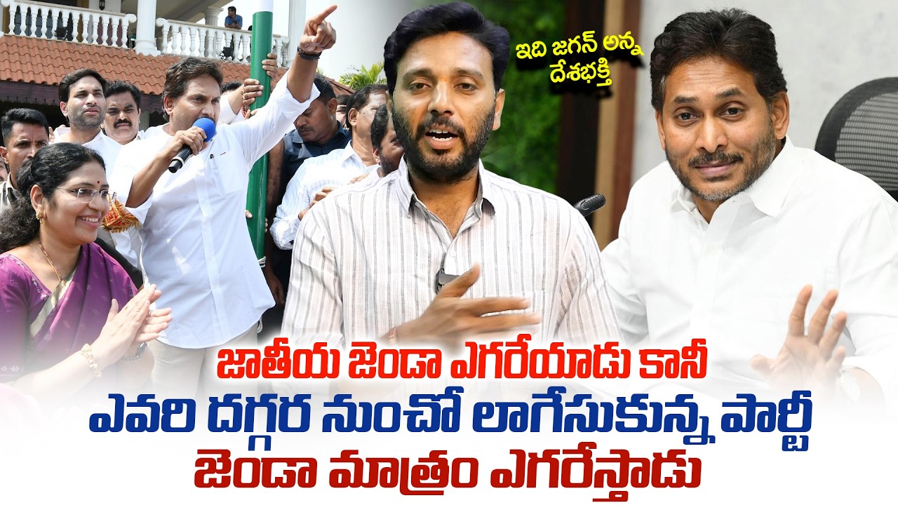 ఇది జగన్ అన్న దేశభక్తి | YSRCP Formation Day Celebrations By YS Jagan |Viral Updates