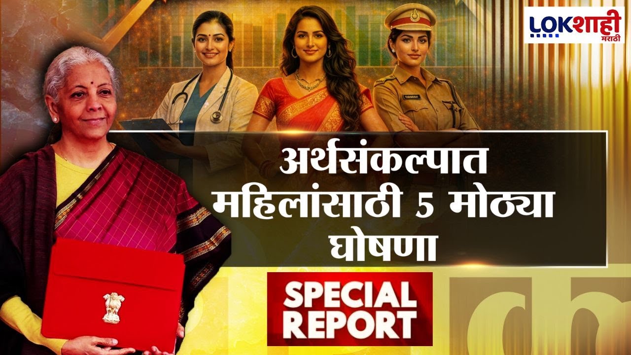 Lokshahi Marathi Special Report | Budget 2026 | नारीशक्ती! अर्थसंकल्पात महिलांसाठी 5 मोठ्या घोषणा