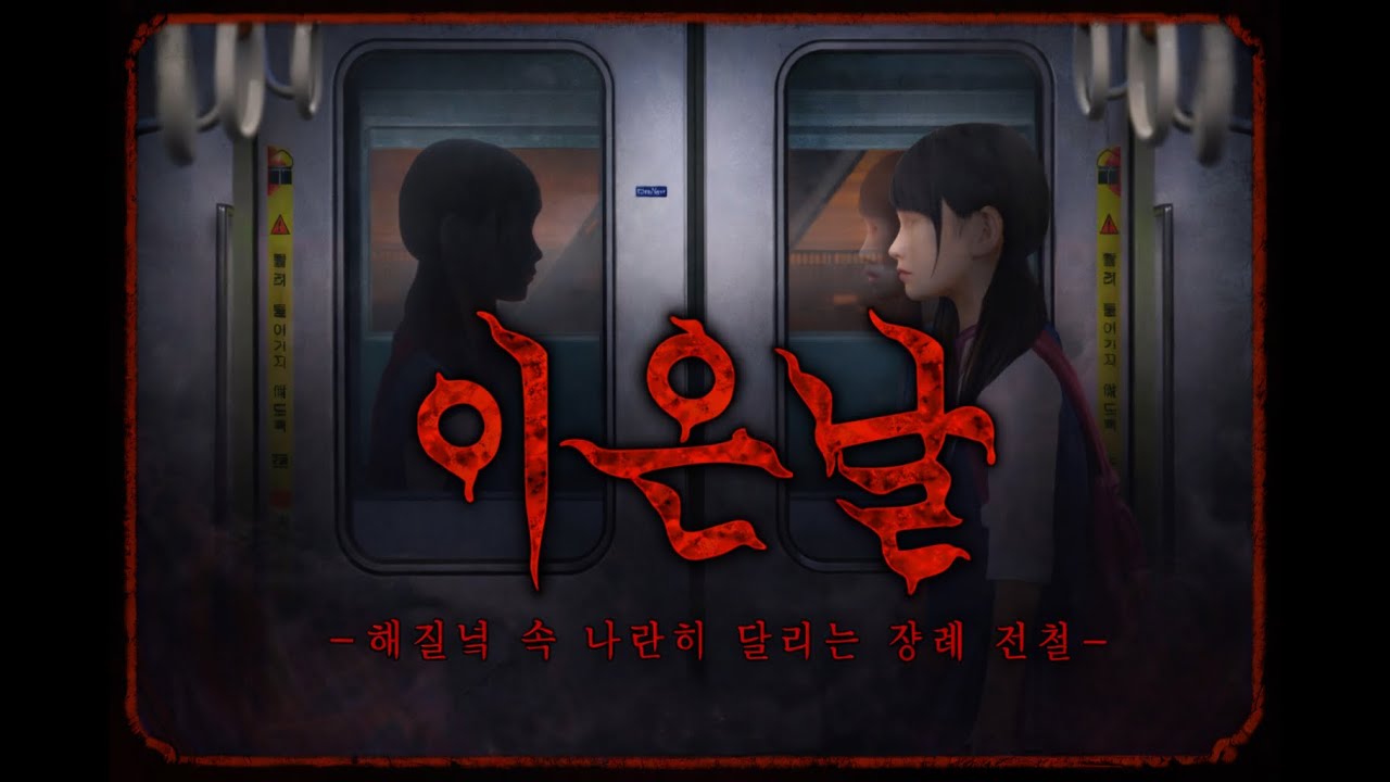 이은날 시리즈 시즌6 -해질녘 속 나란히 달리는 장례전철-