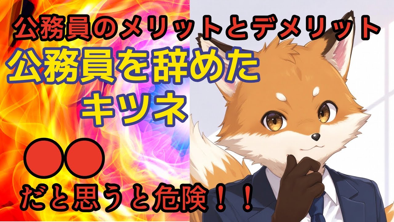公務員のメリット、デメリット！！○○だと思うと危険⚠️