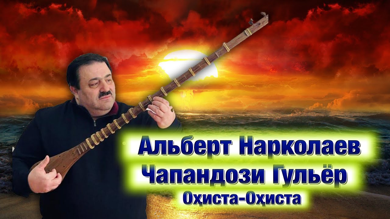 Альберт Нарколаев- Чапандози Гульёр (Оҳиста-Оҳиста)|Albert Narkolaev - Chapandozi Gulyor