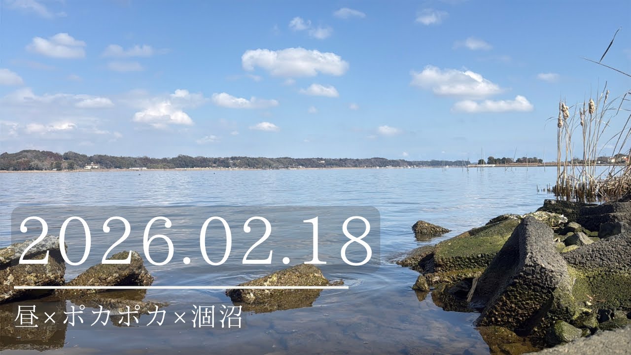 2026.02.18昼×ポカポカ×涸沼