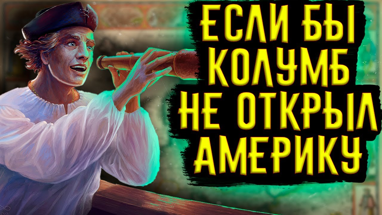 ЧТО, ЕСЛИ БЫ КОЛУМБ НЕ ОТКРЫЛ АМЕРИКУ