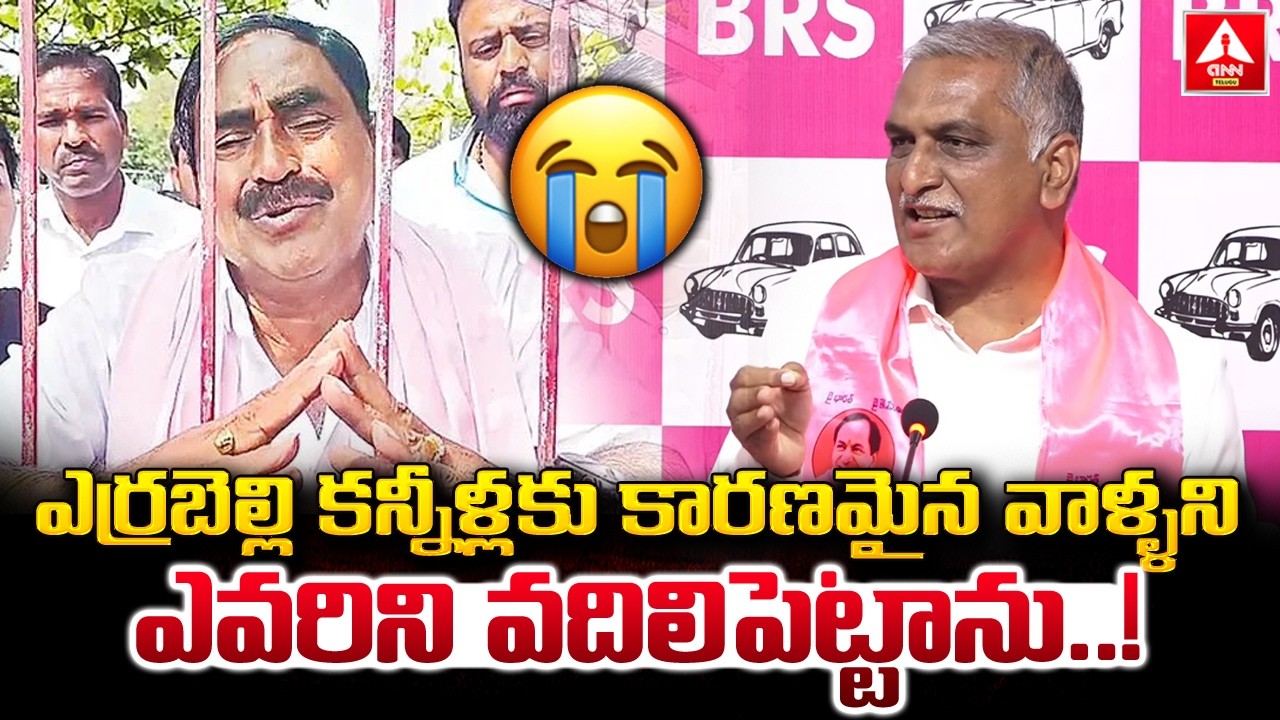 ఎర్రబెల్లి కన్నీళ్లకు కారణమైన వాళ్ళని ఎవరిని వదిలిపెట్టాను..! | Harish Rao MASS Warning | ANN Telugu