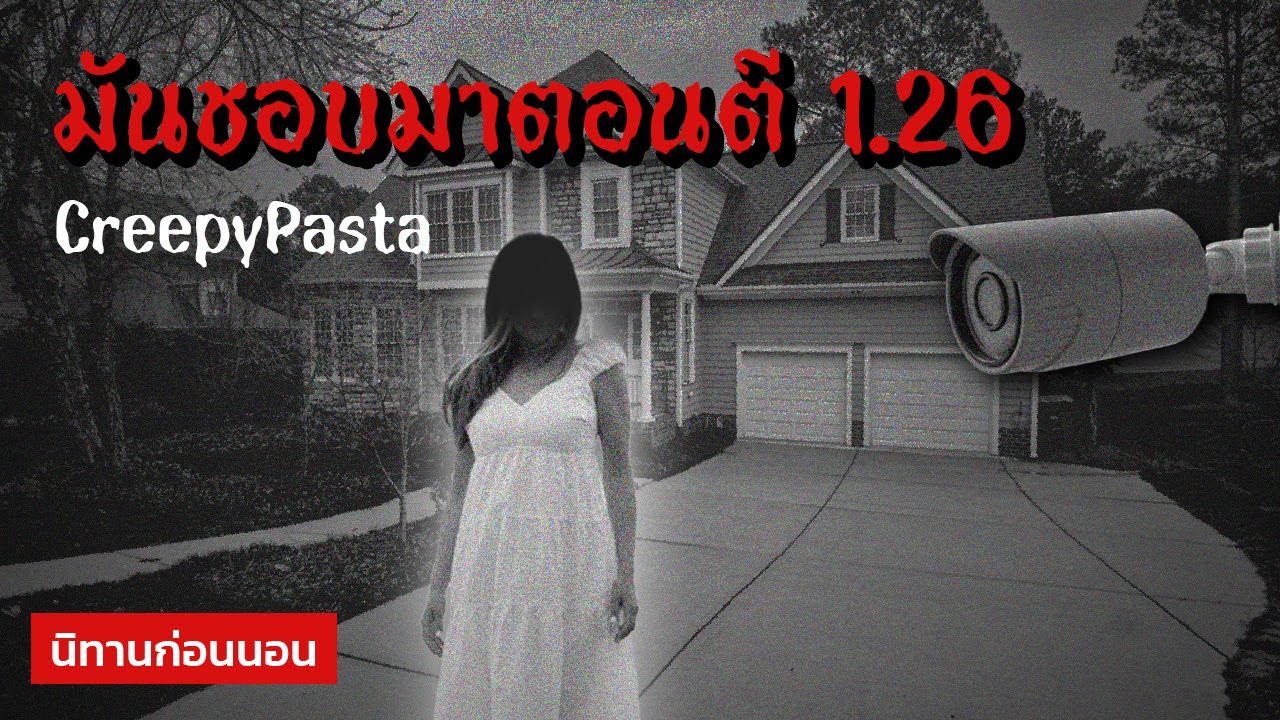 CREEPYPASTA อย่าดูกล้องวงจรตอน ตี 1.26 ถ้าไม่อยากเจอสิ่งนี้..!? | #นิทานก่อนนอน EP.3 | MysManiaTH