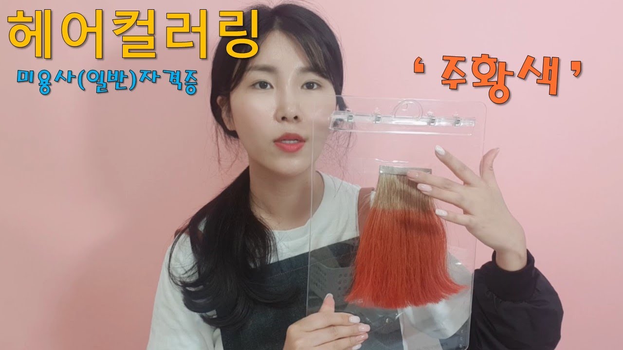 미용(일반)국가자격증/헤어컬러링 '주황색'