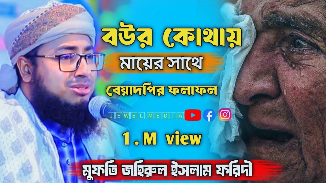বউয়ের কথায় মায়ের সাথে বেয়াদবির কি হয়। মাওলানা জহিরুল ইসলাম ফরিদী |