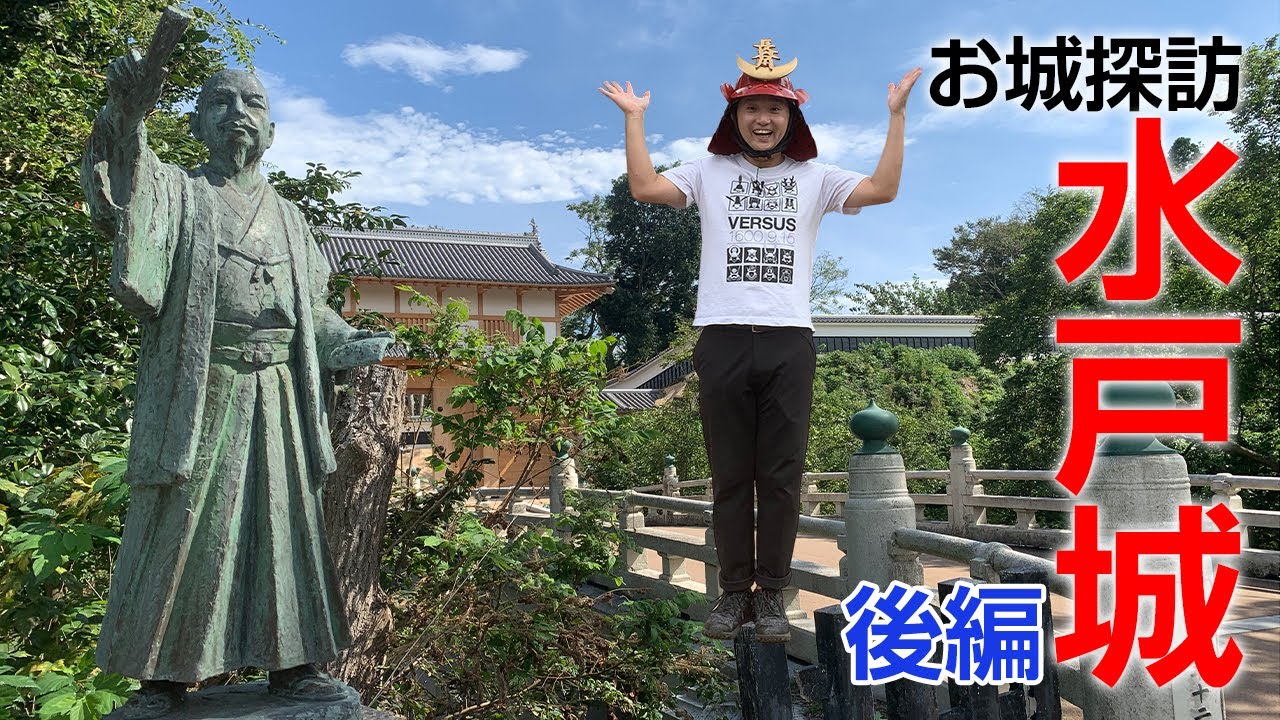 【徳川光圀】たまに行くならこんなお城〜水戸城〜後編【助さん格さん】