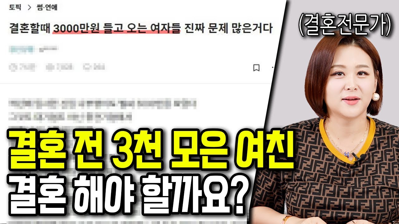 결혼 전 3천만 원도 못 모은 여자는 걸러야 하는 이유
