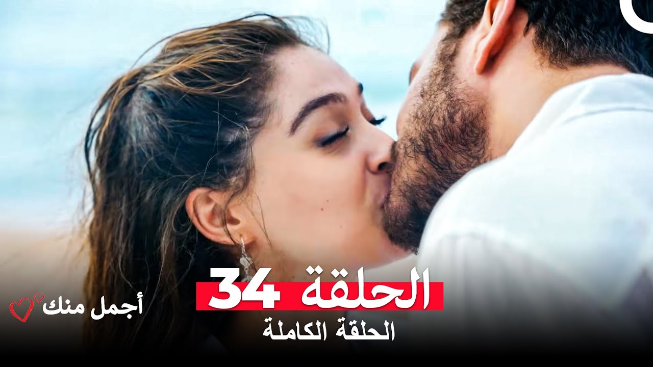 أجمل منك  الحلقة 34 (Arabic Dubbed)