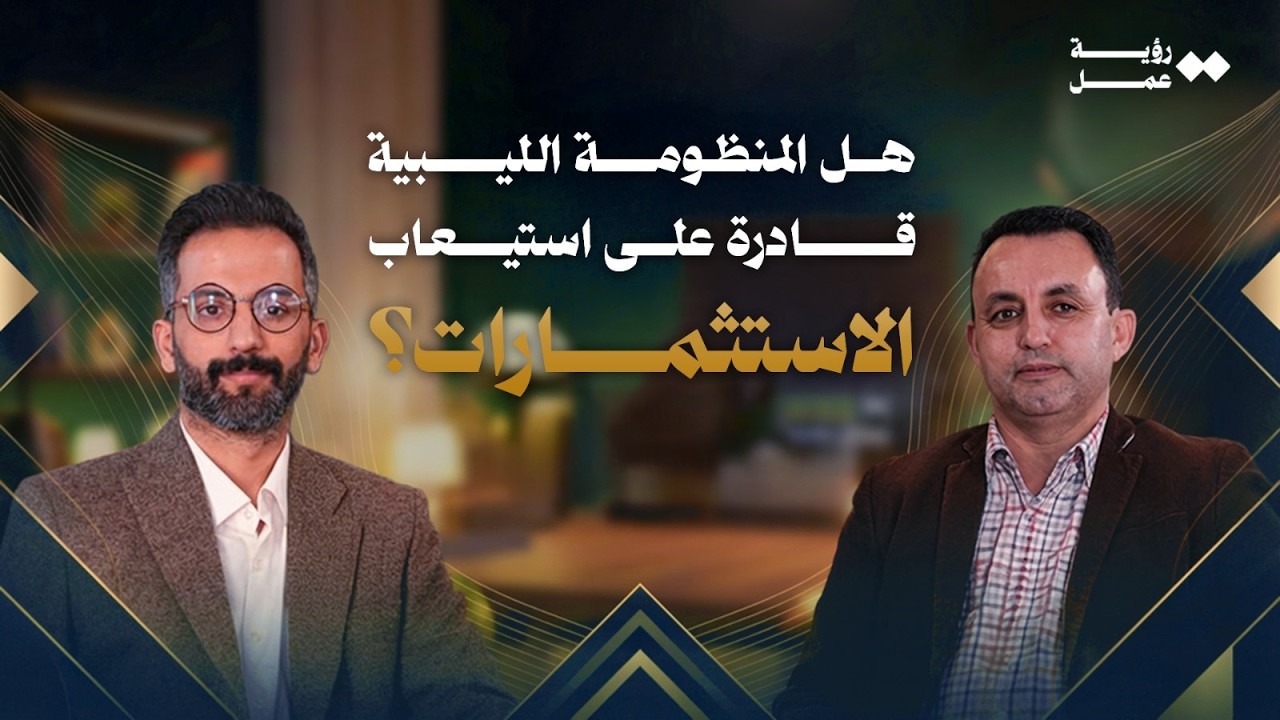اتفاقيات الاستثمار في ليبيا… هل هي بداية انتعاش أم مجرد حبر على ورق؟