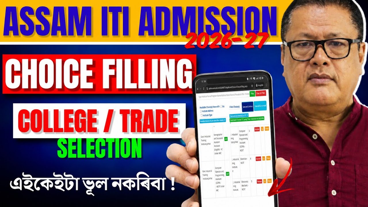Assam ITI Admission 2026-27 | Choice Filling Process Full Guide | College & Trade Selection