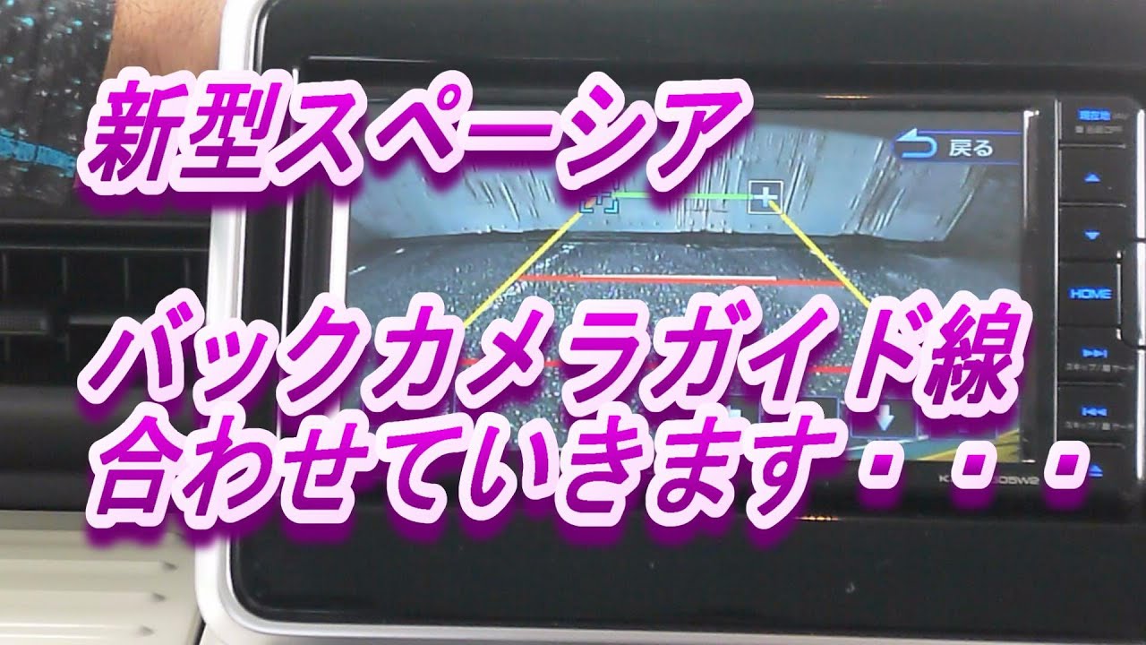 【バックカメラガイド線】スペーシア駐車　ナビバックガイド線合わせ方　ナビバックカメラガイド線