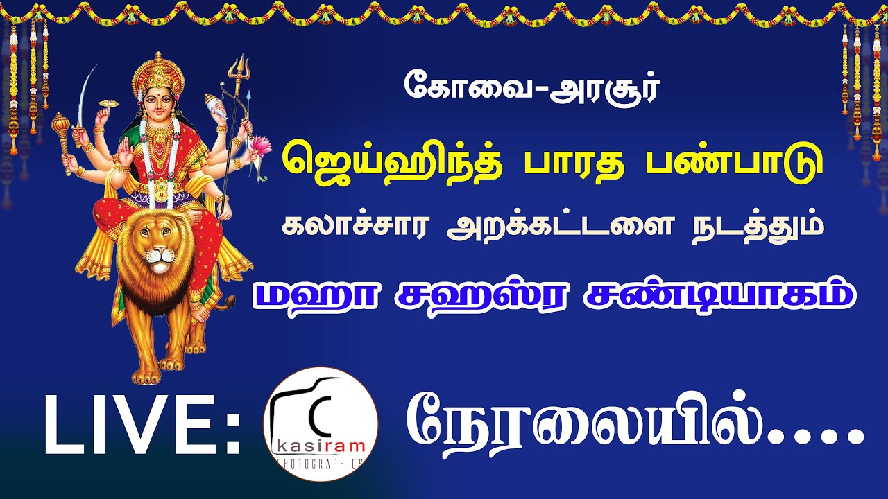 LIVE: 🙏மஹா சஹஸ்ர சண்டியாகம் 🙏