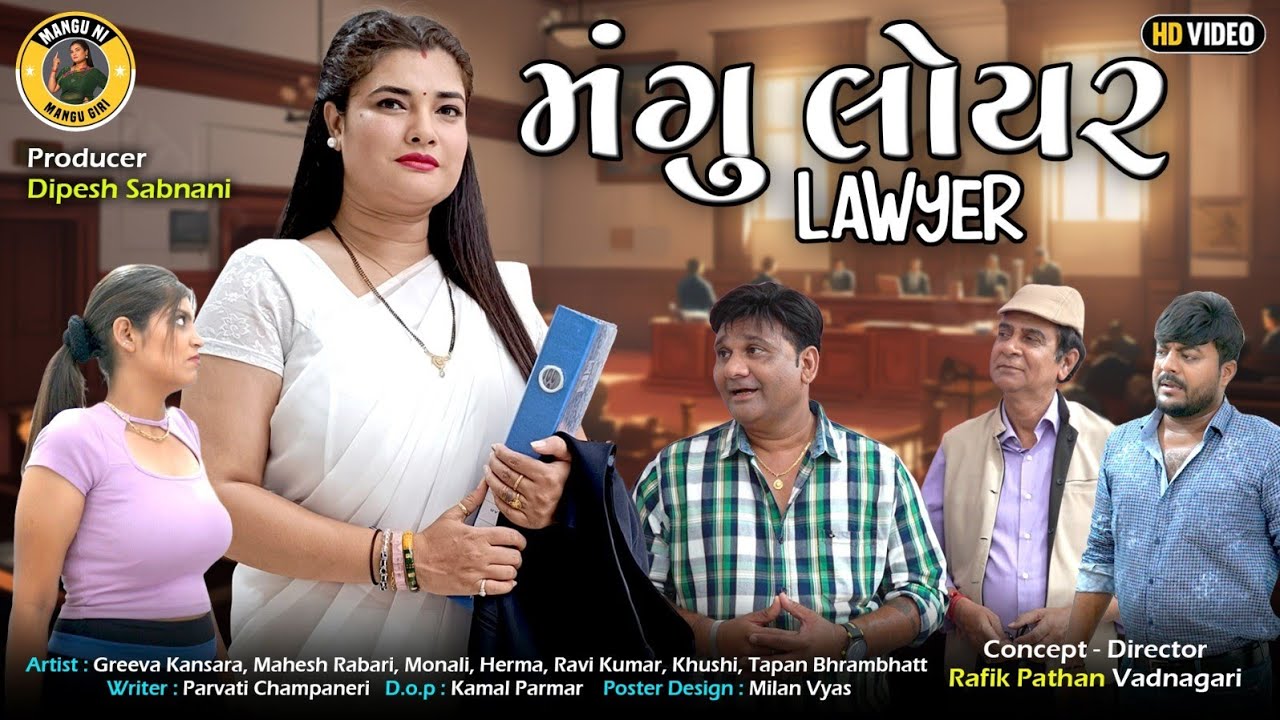 Mangu Lawyer | Greeva Kansara | Gujarati Comedy Video 2024 | Mangu Ni Mangu Giri
