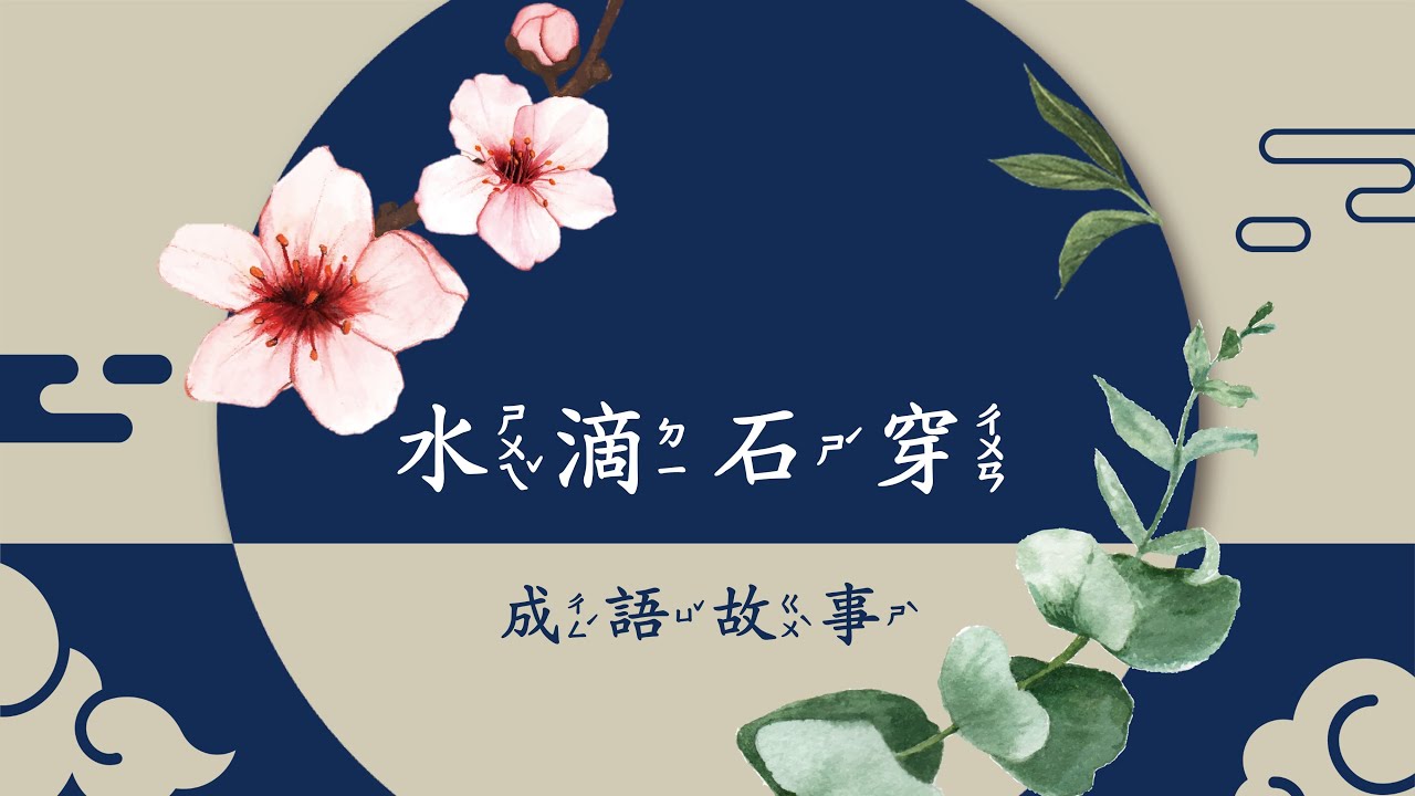水滴石穿【成語故事系列】