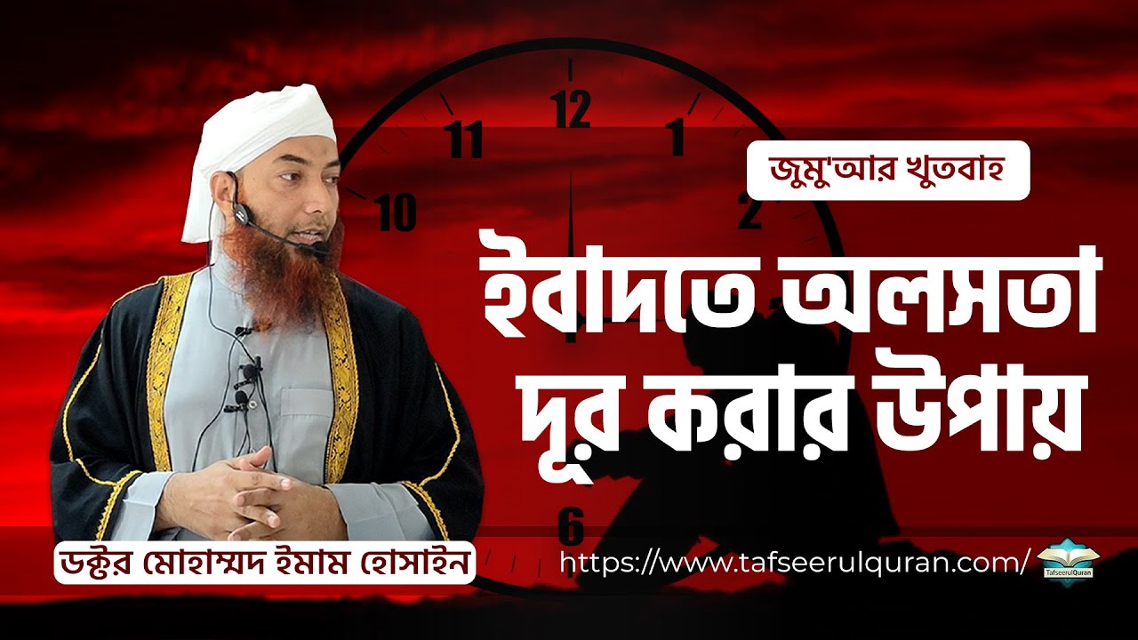 জুমু'আর খুতবাহঃ ইবাদতে অলসতা দূর করার উপায়।। Dr. Imam Hossain