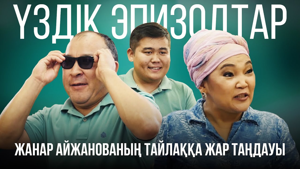 Жанар Айжанованың Тайлаққа жар таңдауы 😂😂😂 | Үздік эпизодтар