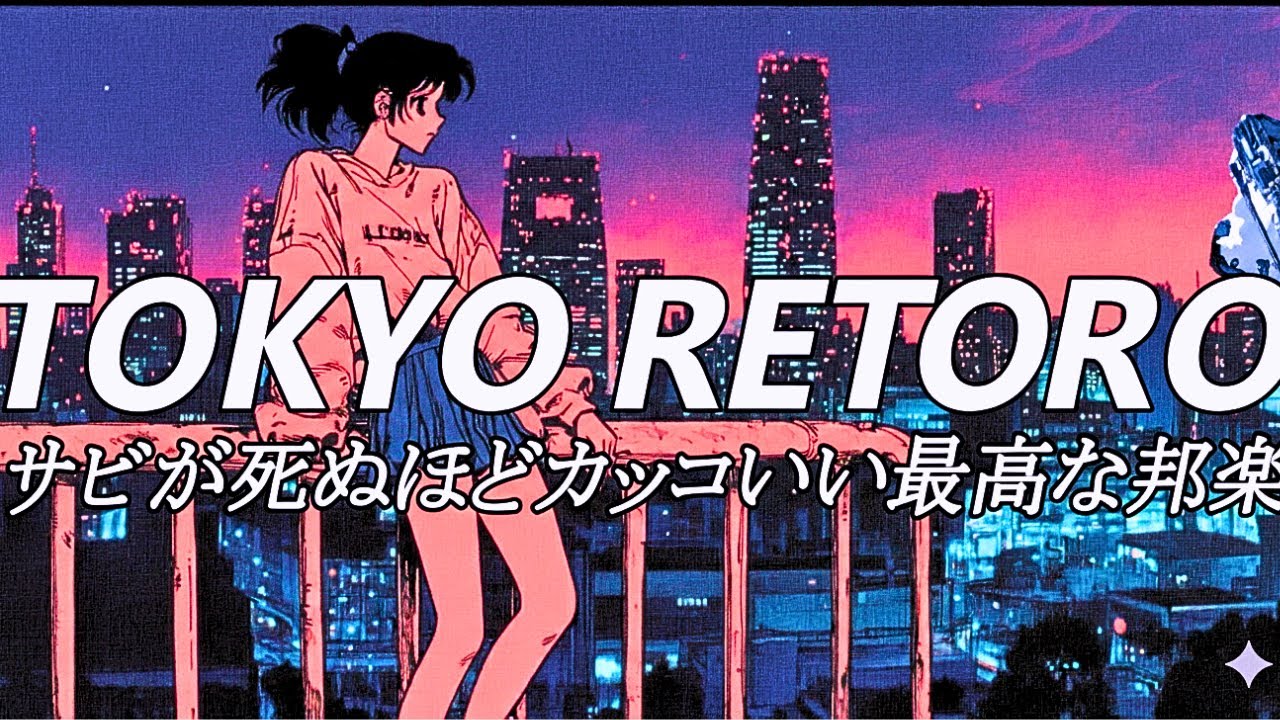 【夜に聴き流す】邦楽 playlist / 一瞬で引き込まれるカッコいい Lofi チルポップ 邦楽 シティポップ bgm / Japanese City Pop / ドライブ 音楽