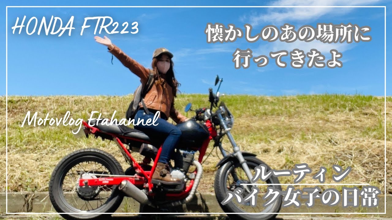 バイク女子の日常。懐かしのあの場所に行ってきました。【モトブログ】【ソロツーリング】