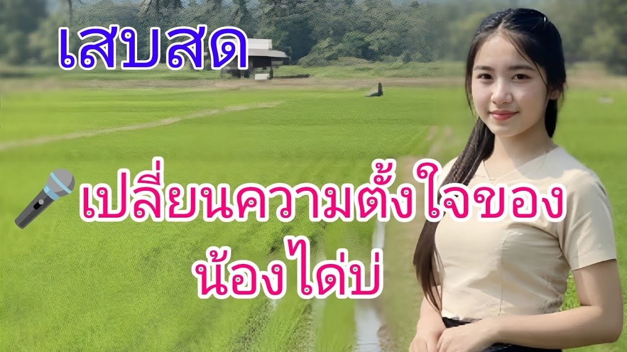 เสบสด เปลี่ยนความตั้งใจของน้องได้บ่🎤  ร้องสด 