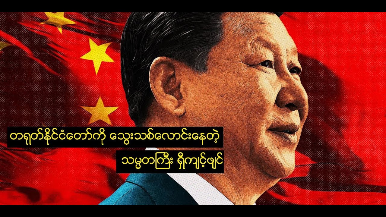 Xi Jinping : တရုတ္ႏုိင္ငံေတာ္ကို ေသြးသစ္ေလာင္းေနတဲ့ သမၼတႀကီး ရွီက်င့္ဖ်င္