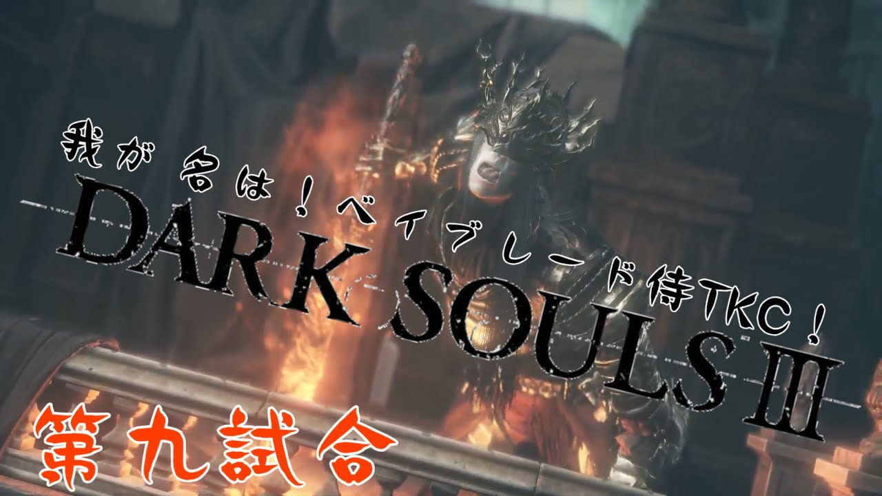 [ダークソウル3]ロスリック城....おもしれぇとこじゃねぇか....。(初見実況)