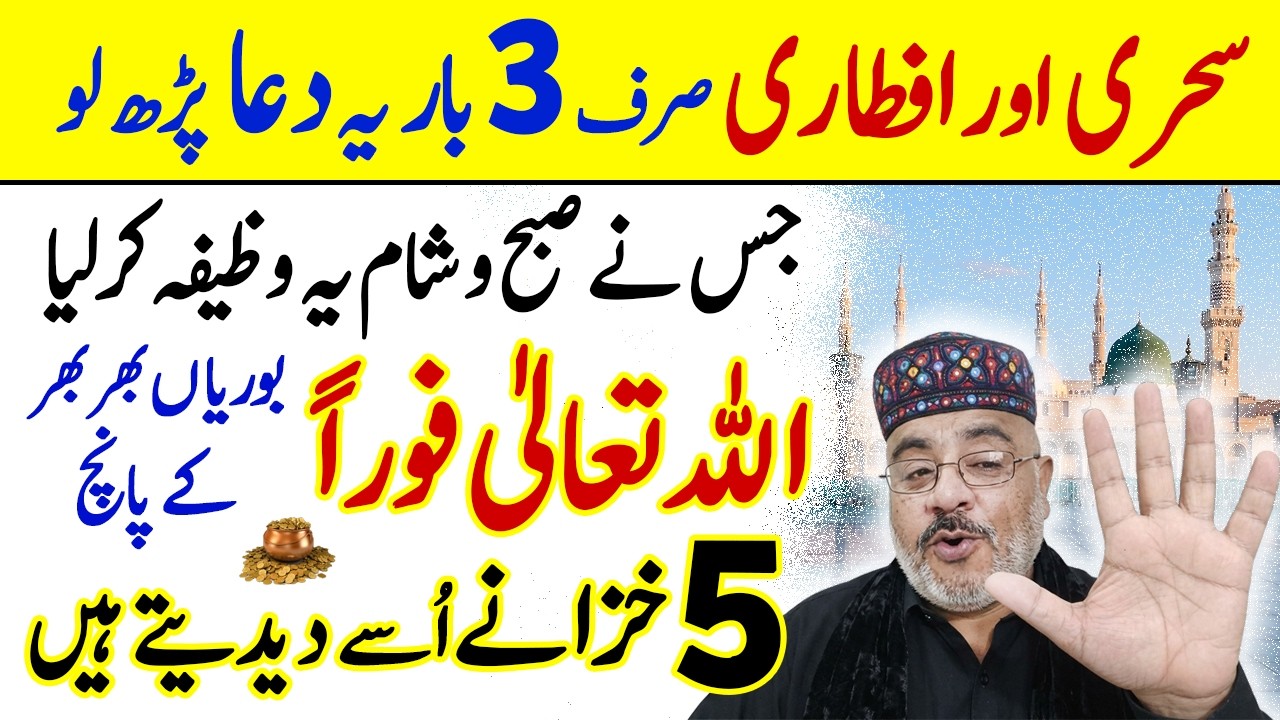 Allah Ke 5 Khazanay Leny Ka Amal Sehri o Iftari Me Aik Khas Dua 3 Bar Parho