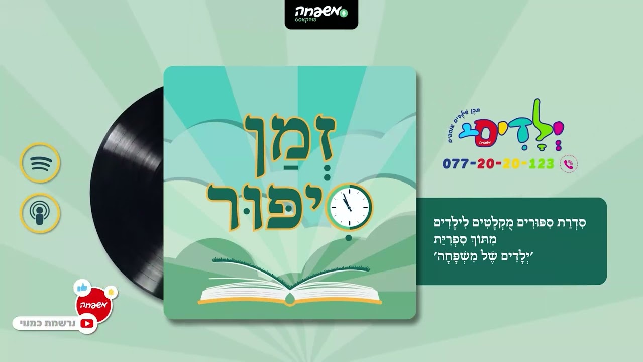 🕰️זמן סיפור - פרק 122: בֵּינְתַיִם זֶה סוֹד | מאת: חלי