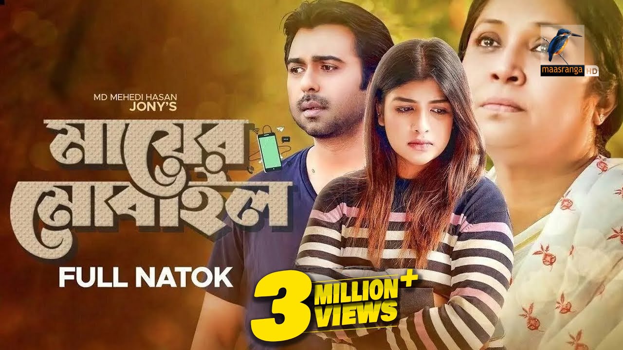 Eid Natok 2022 | Mayer Mobile | Apurba | Sarika | Bangla New Natok 2022| Maasranga TV