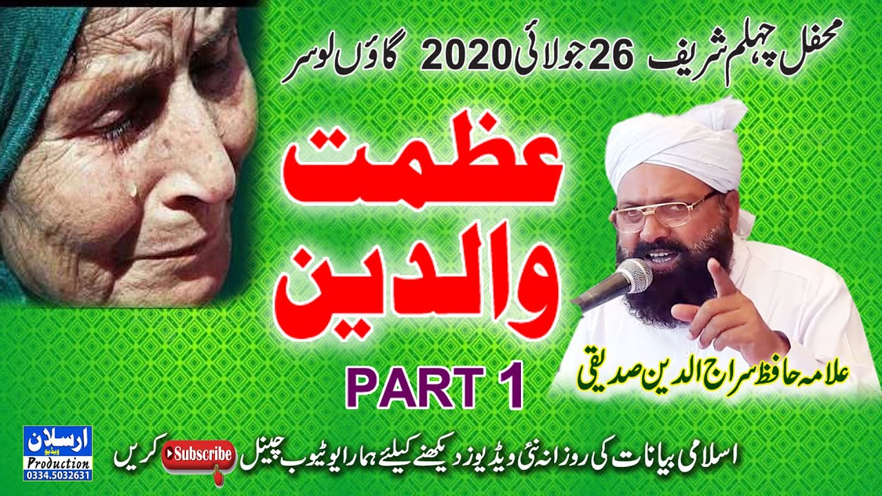 عظمت والدین (part 1) علامہ حافظ سراج الدین صدیقی