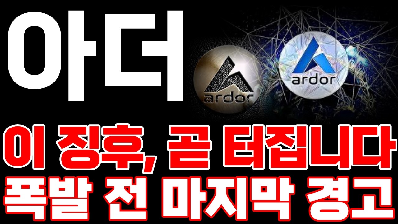 [아더코인] 이 징후, 곧 터집니다! 폭발 전 마지막 경고! 이번에 놓치면 끝입니다 #아더코인