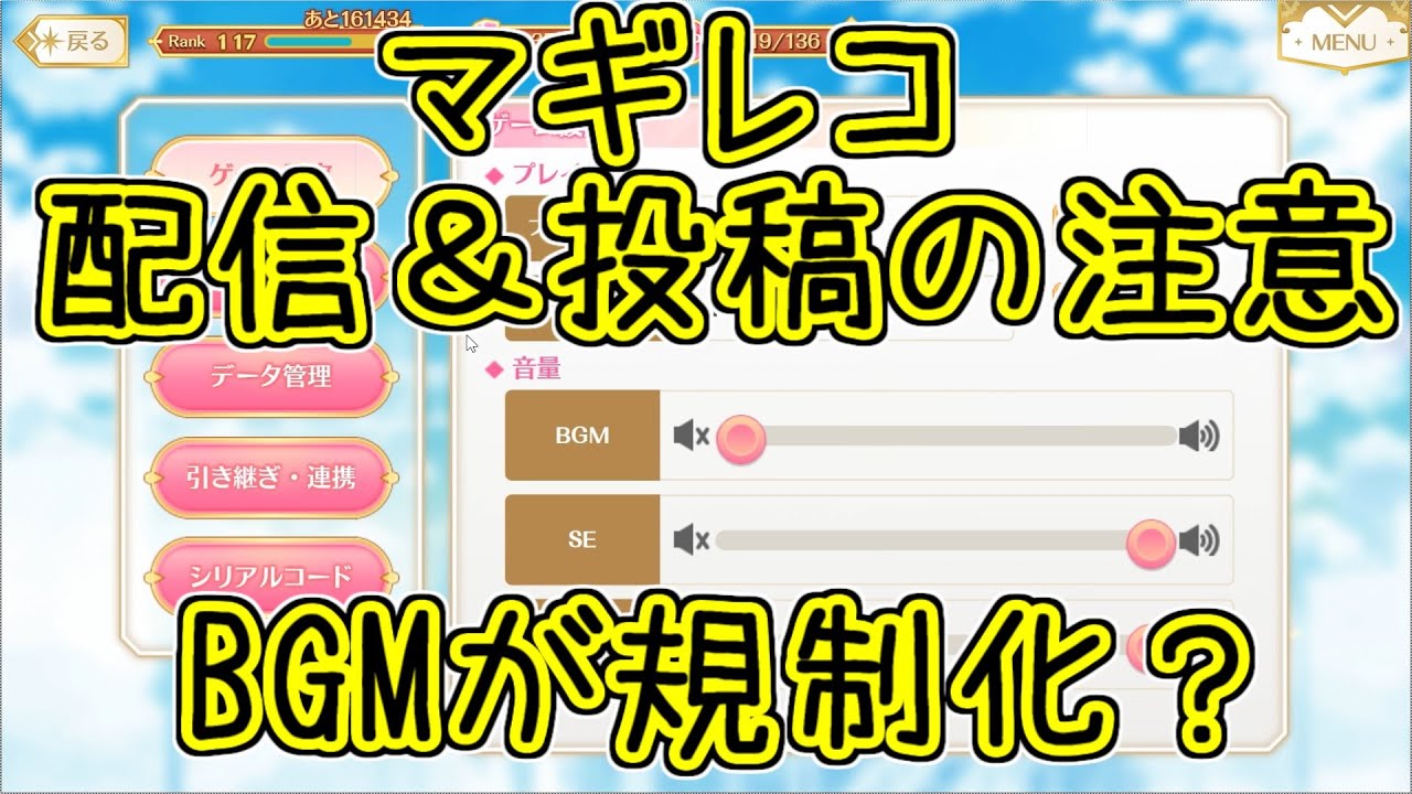 マギレコ：ミラトナ配信目前にBGMがブロック！ゲーム内設定を変えよう！マギアレコード