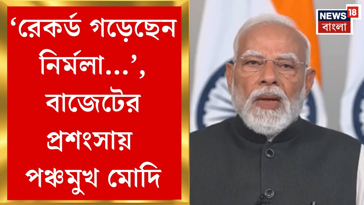 Narendra Modi | Nirmala Sitharaman র বাজেটের পর ‘লোকাল থেকে গ্লোবাল’ হওয়ার বার্তা মোদির!|Bangla News