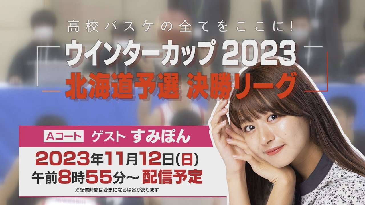 【アーカイブ】高校バスケウインターカップ北海道予選2023決勝リーグ（Ａコート）高校バスケの全てをここに！