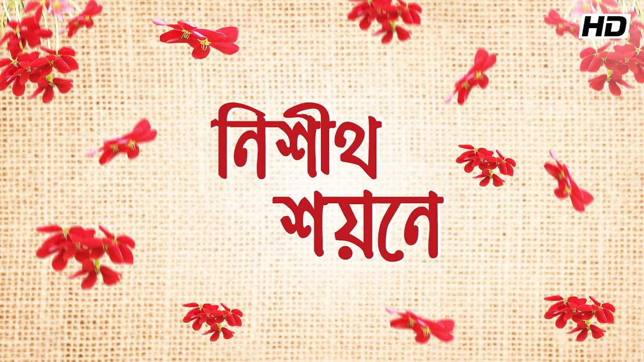 Nishitho Shoyone (নিশীথ শয়নে) | Rabindra Sangeet | Susmita Patra | Aalo
