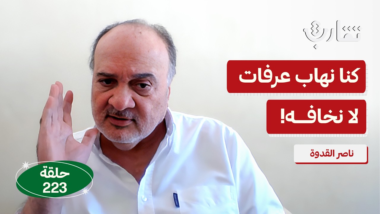 كيف حكم عرفات وكيف يحكم عباس اليوم؟ | ناصر القدوة | بودكاست تقارب | 223