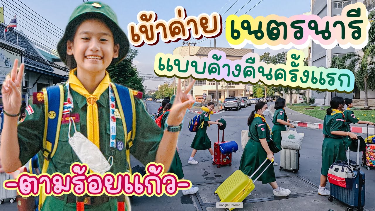 เข้าค่ายเนตรนารีแบบค้างคืนครั้งแรก I RoyKeaw All Area