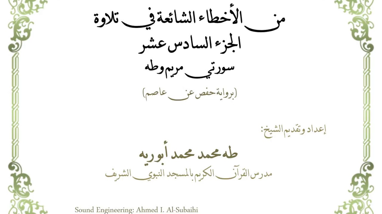 من الأخطاء الشائعة في تلاوة الجزء السادس عشر سورتي مريم وطه  (برواية حفص)