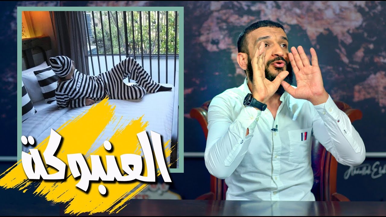 عبدالله الشريف | حلقة 26 | العنبوكة | الموسم الثالث