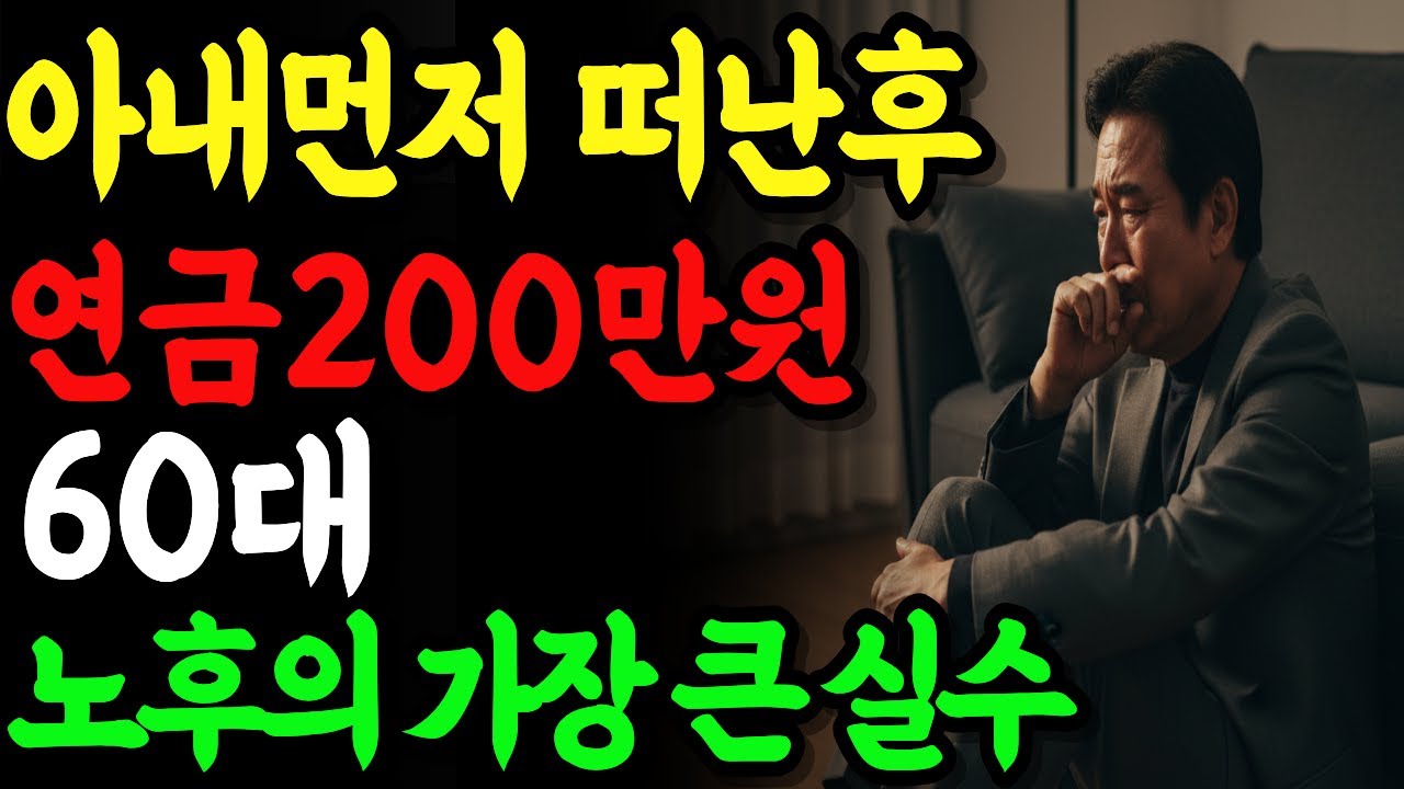 연금200만원, 6억아파트가 있었지만, 아내 먼저 보내고 맞이하게 된  65세 노후 역대급실수