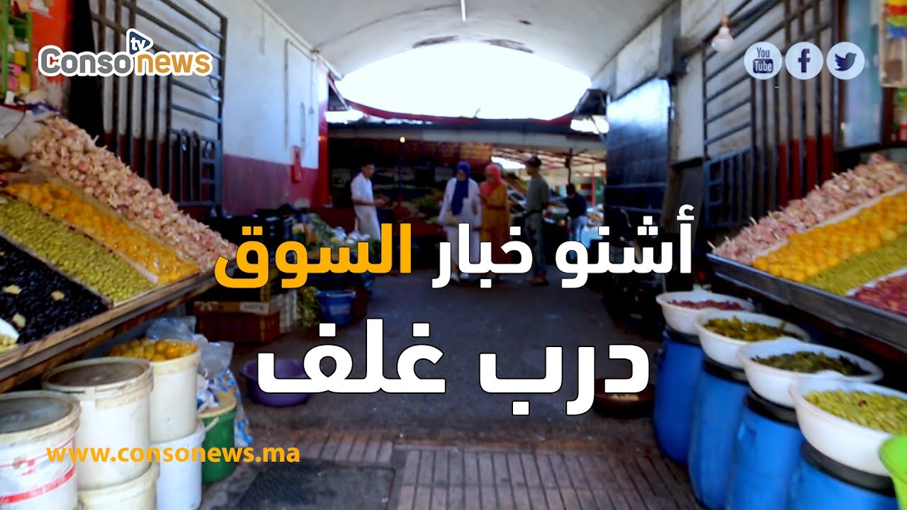 أشنو خبار السوق :  جولة في سوق درب غلف