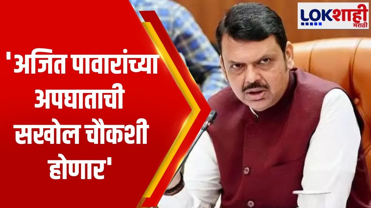 Devendra Fadnavis on Rohit Pawar | 'Ajit Pawar यांच्या अपघाताची सखोल चौकशी होणार'