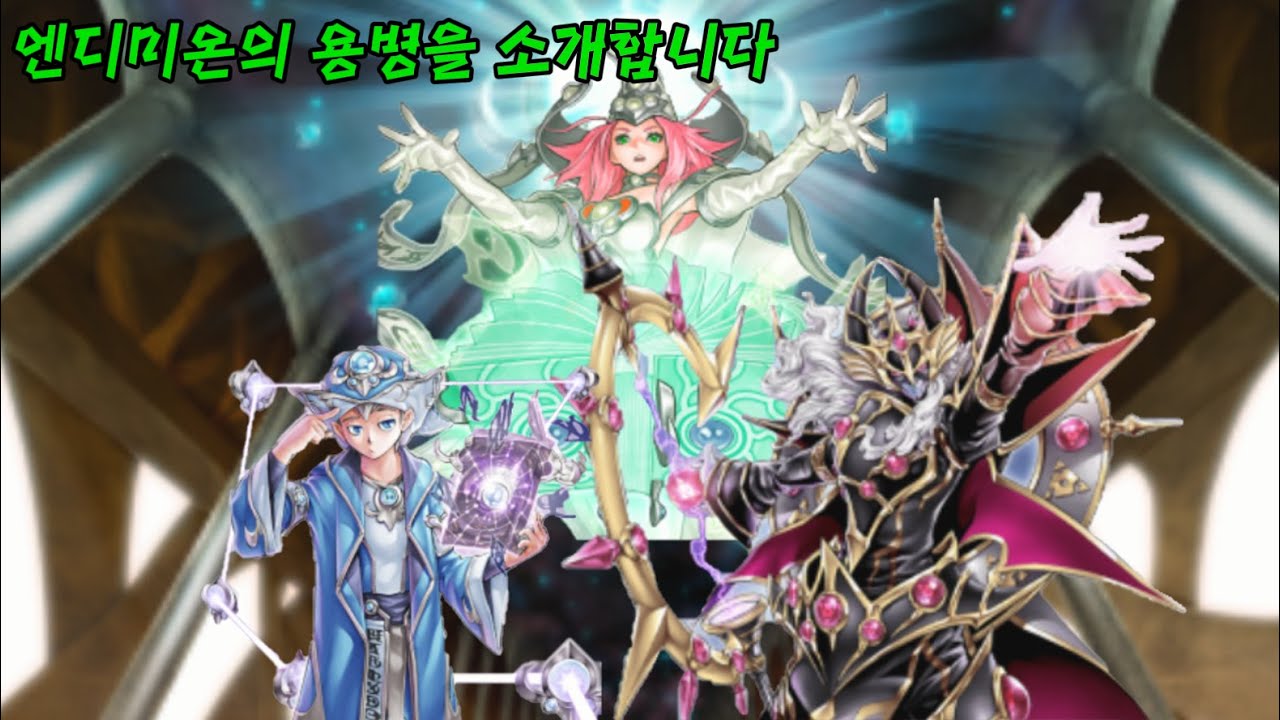 [엔용소] TCG에서 가장 성공한 아키타입 [마스터듀얼 / 마도엔디미온]