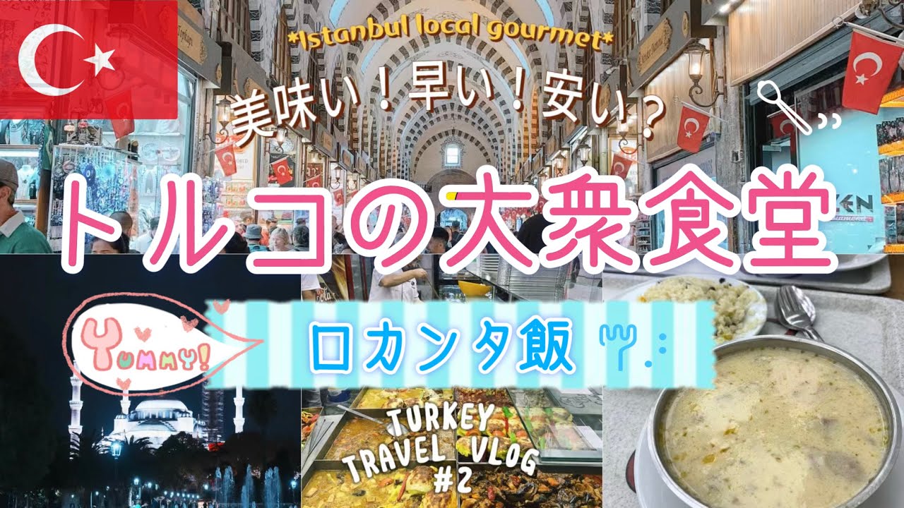 【🇹🇷トルコ・イスタンブール旅行#2】美味い！早い！安い!? トルコの大衆食堂・ロカンタ飯／エジプシャンバザール／トルコ旅行／travel vlog